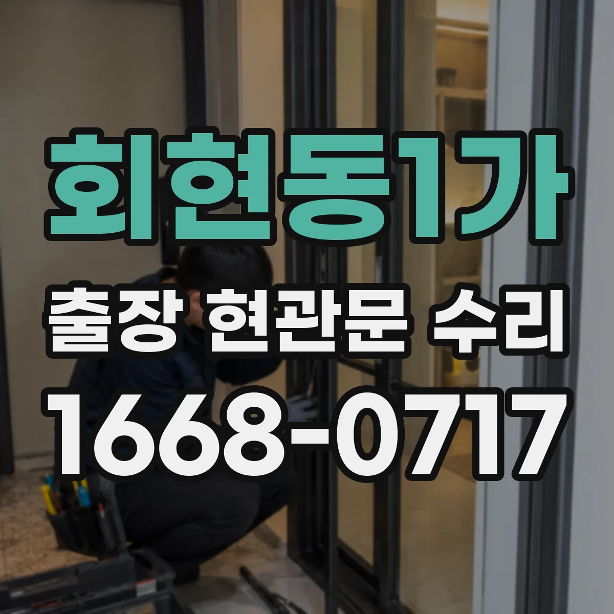 회현동1가 출장 현관문 수리 연동 모듈 작동 상태 점검 후 수리