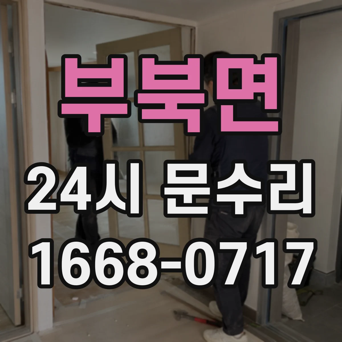 부북면 24시 문수리
