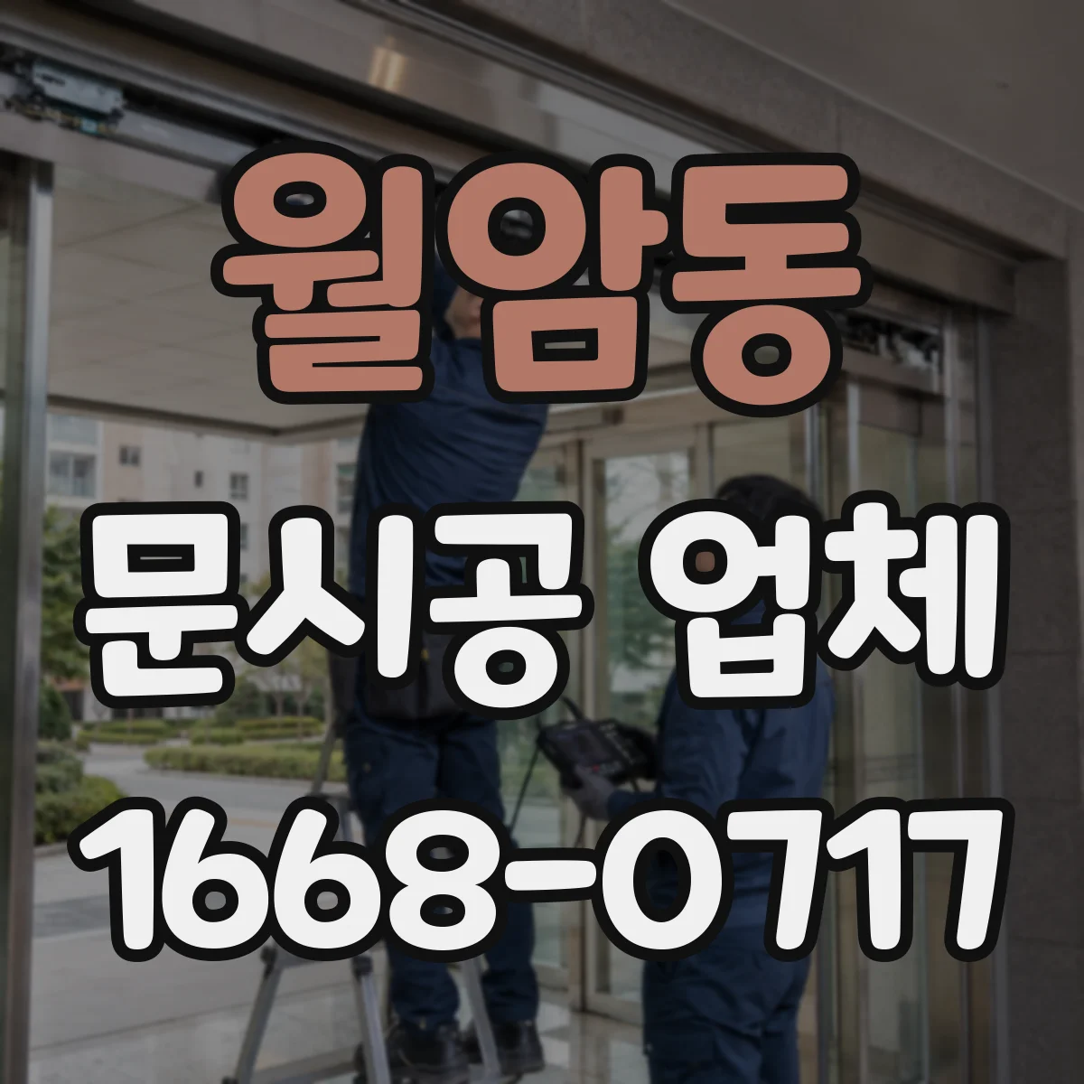 월암동 문시공 업체