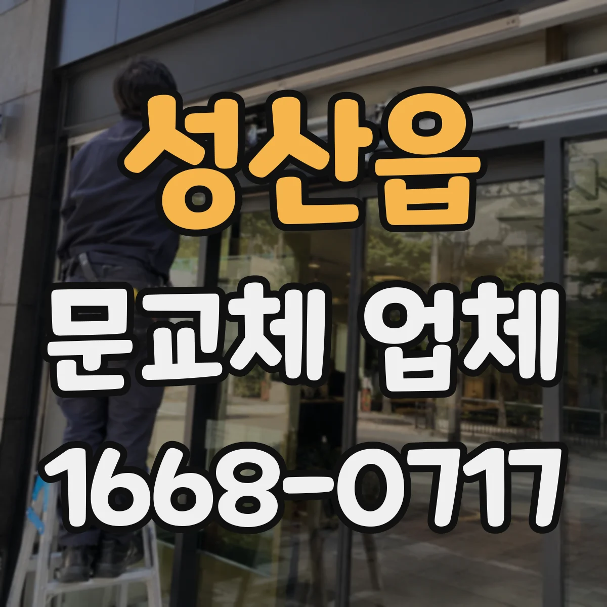 성산읍 문교체 업체