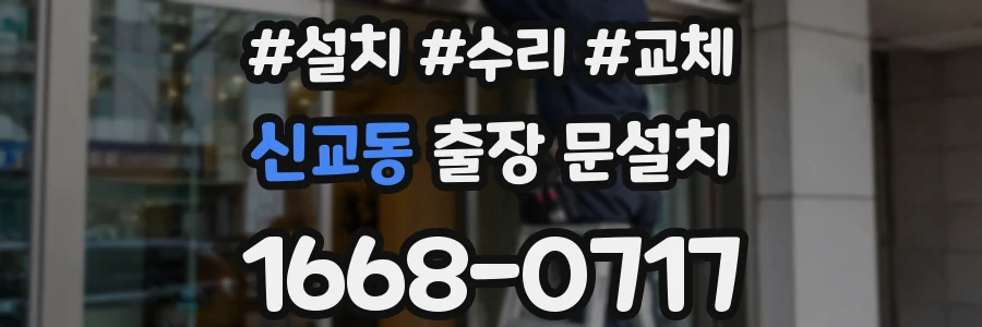 신교동 출장 문설치