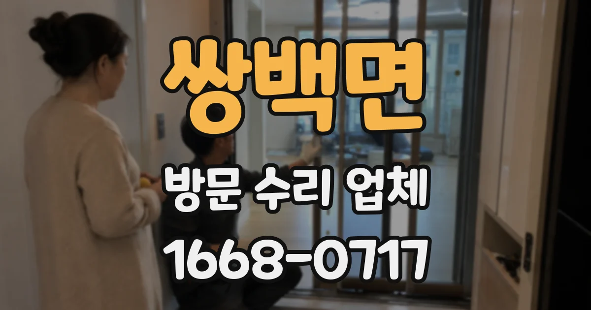 쌍백면 방문 수리 업체