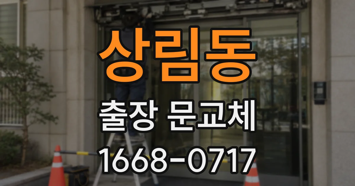 상림동 출장 문교체