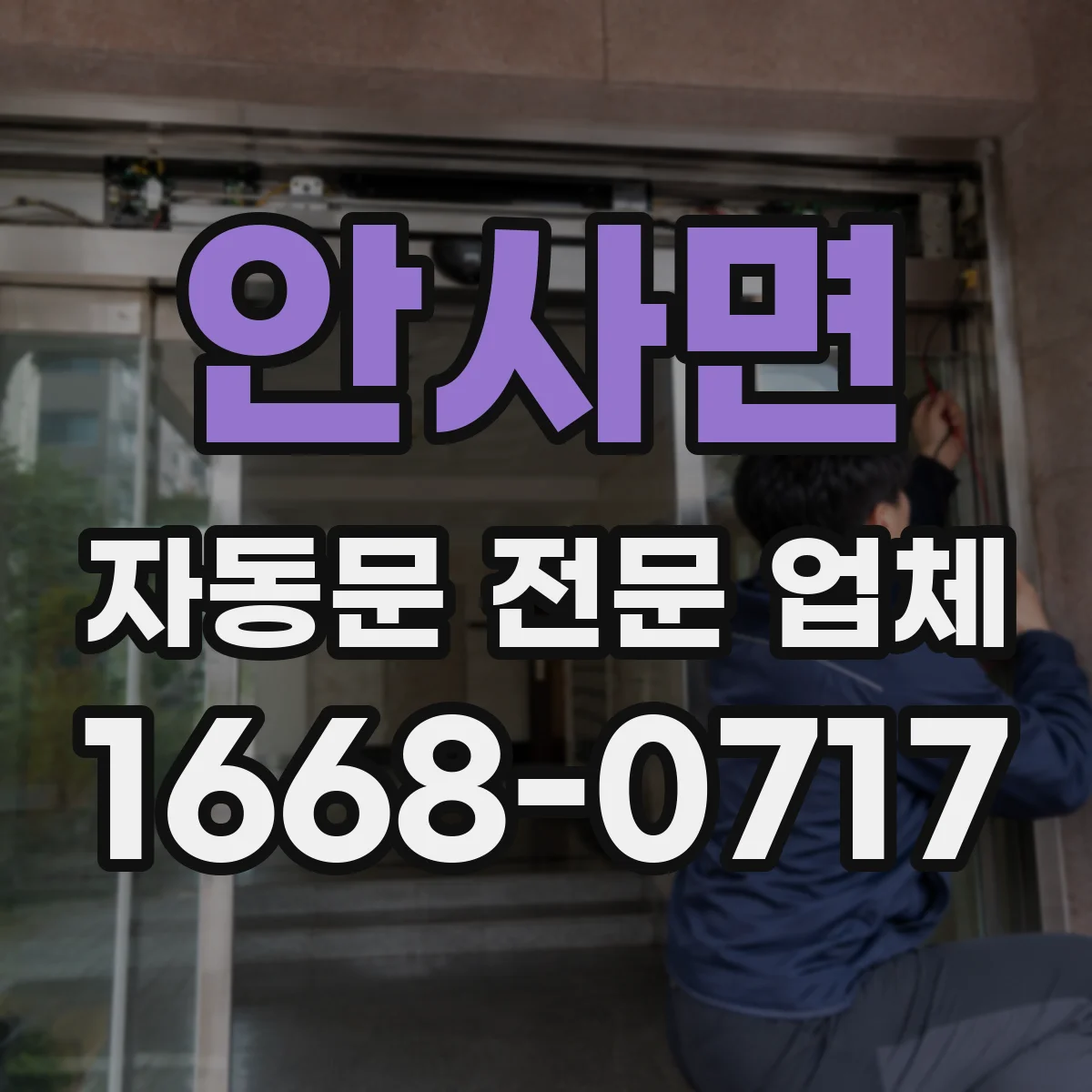 안사면 자동문 전문 업체