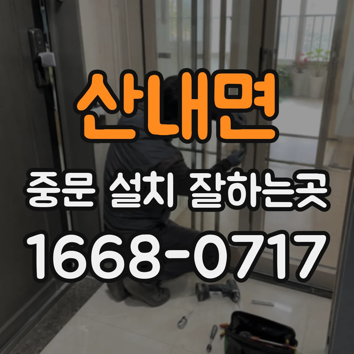 산내면 중문 설치 잘하는곳