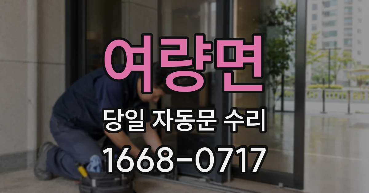 여량면 당일 자동문 수리