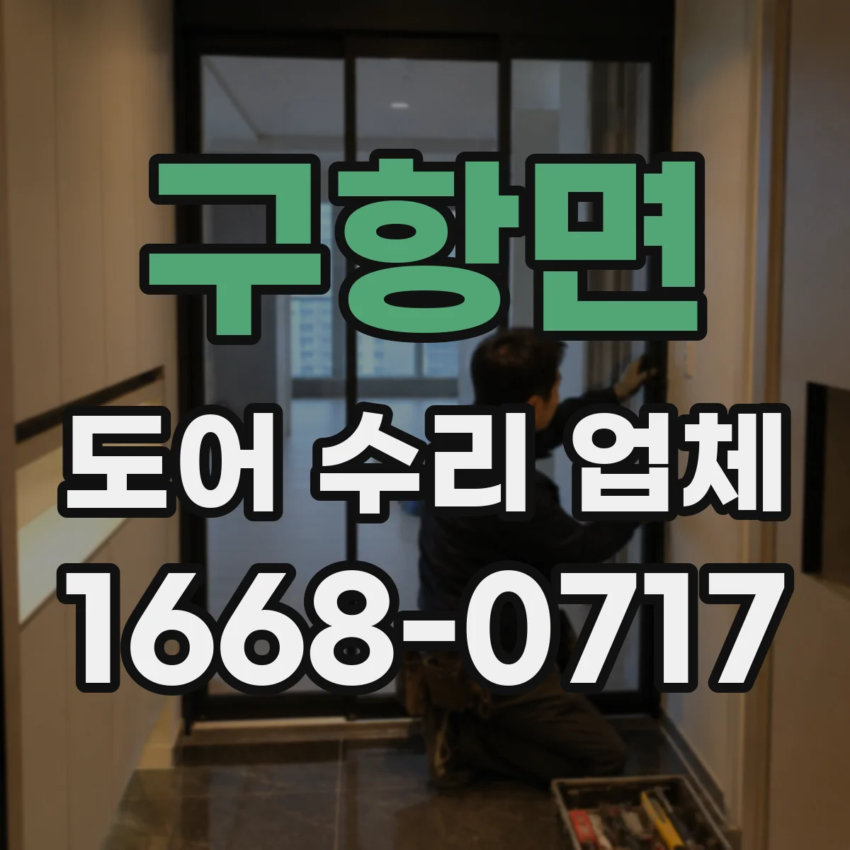 구항면 도어 수리 업체