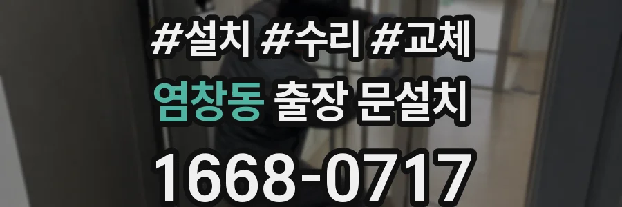 염창동 출장 문설치