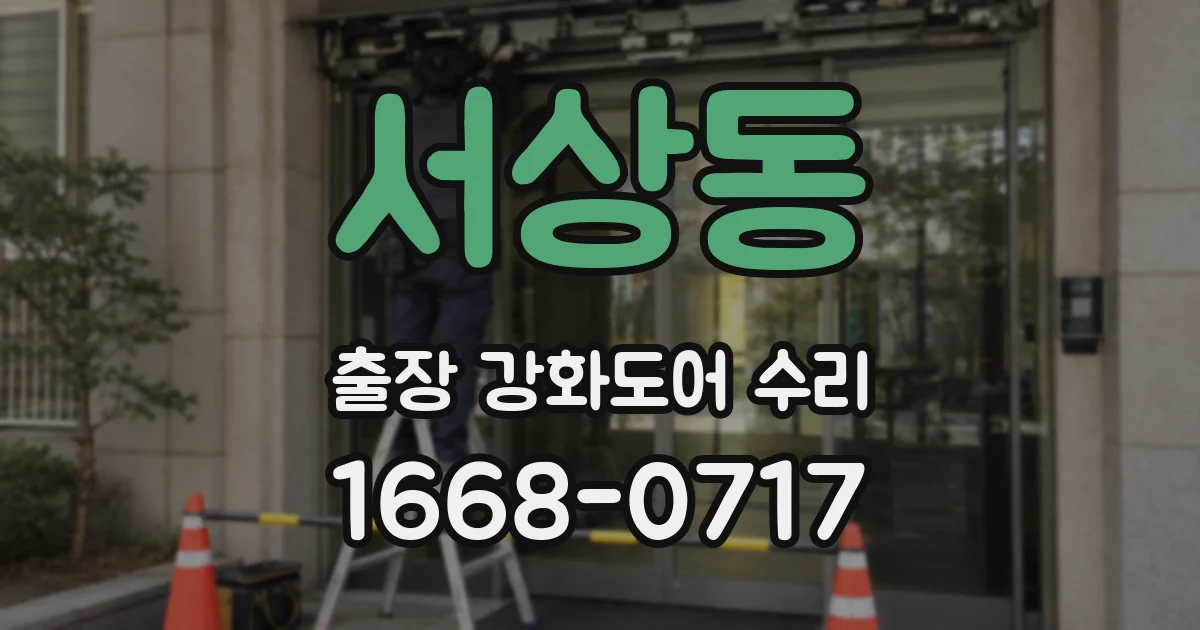 서상동 출장 강화도어 수리