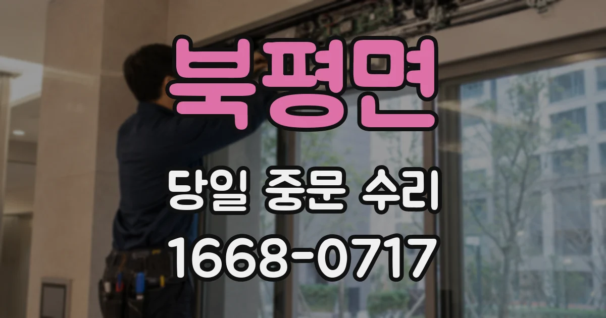 북평면 당일 중문 수리