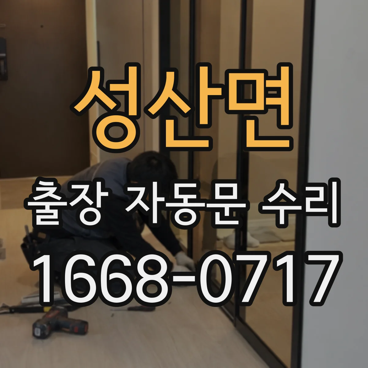 성산면 출장 자동문 수리