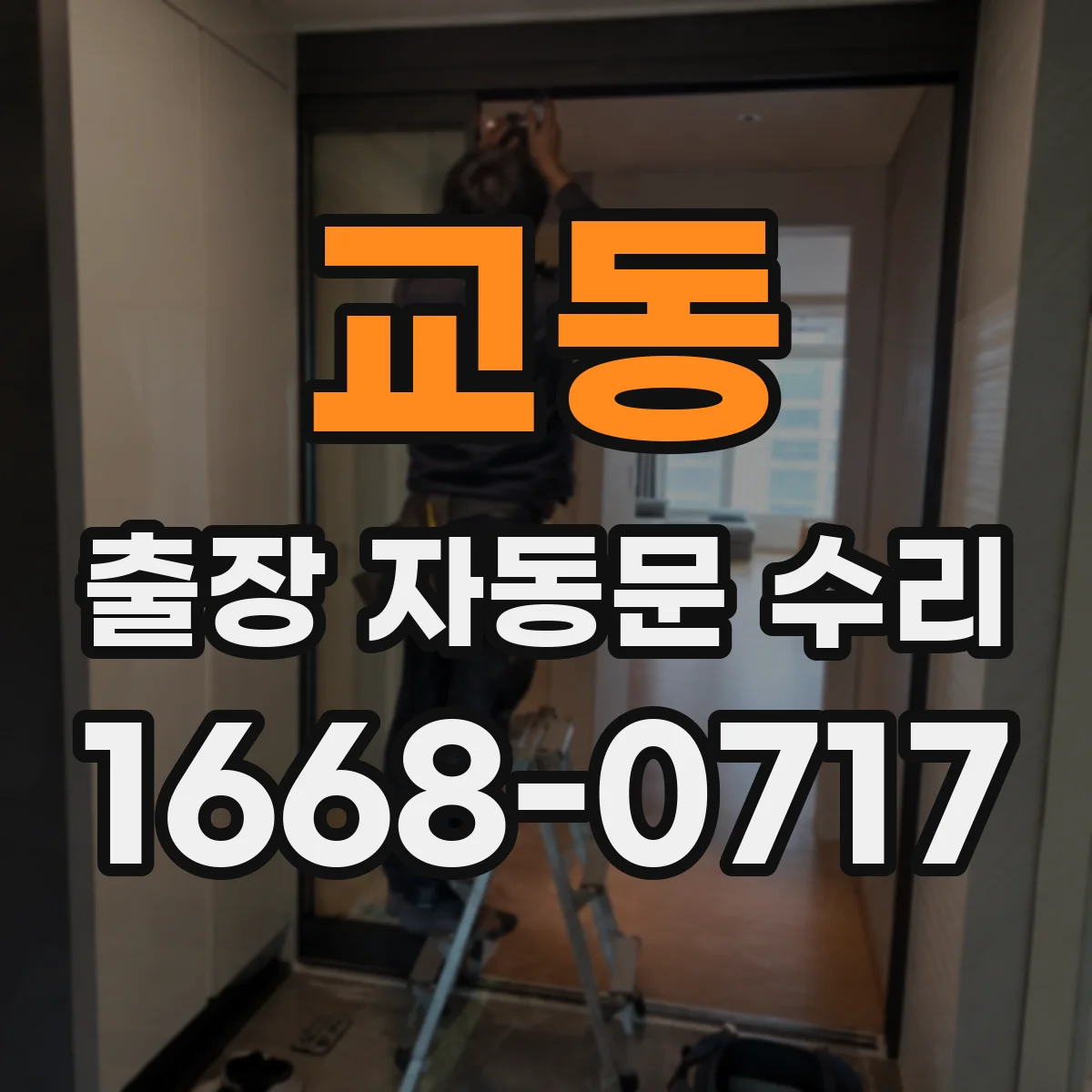 교동 출장 자동문 수리