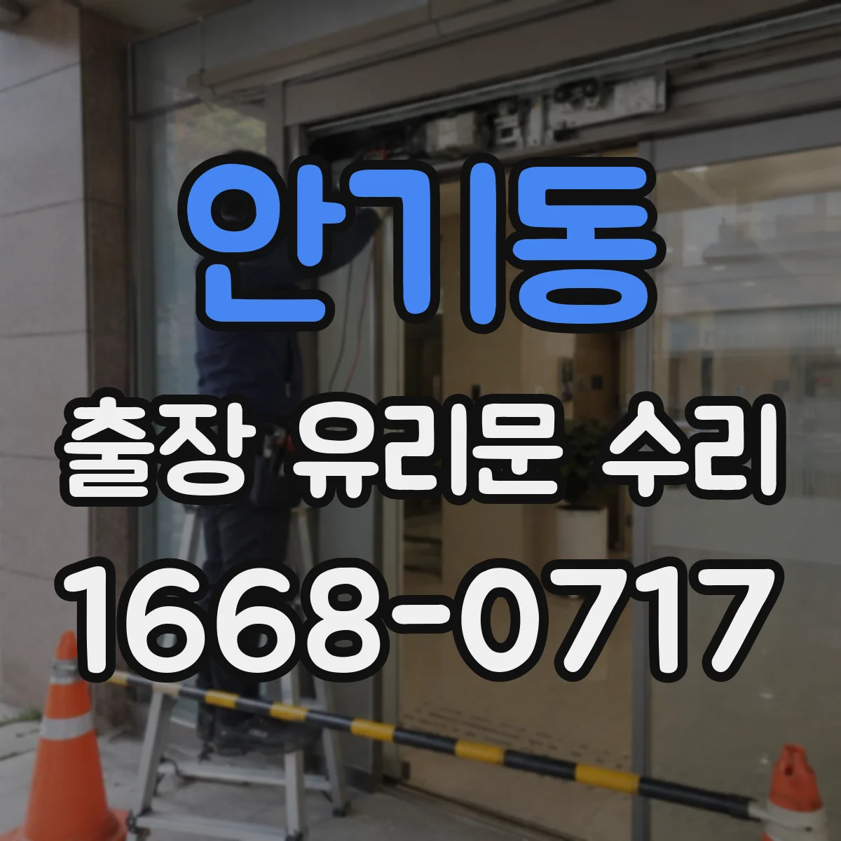 안기동 출장 유리문 수리