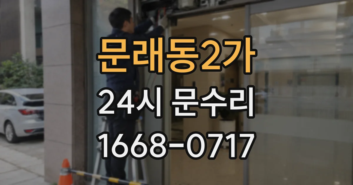 문래동2가 24시 문수리