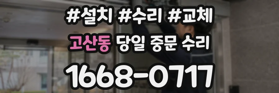 고산동 당일 중문 수리
