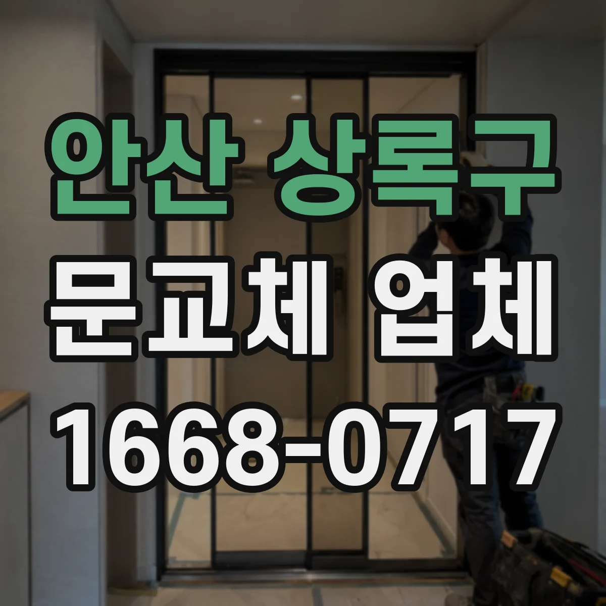 안산 상록구 문교체 업체 문틀 재사용을 요청할 때 알아둘 점검 항목