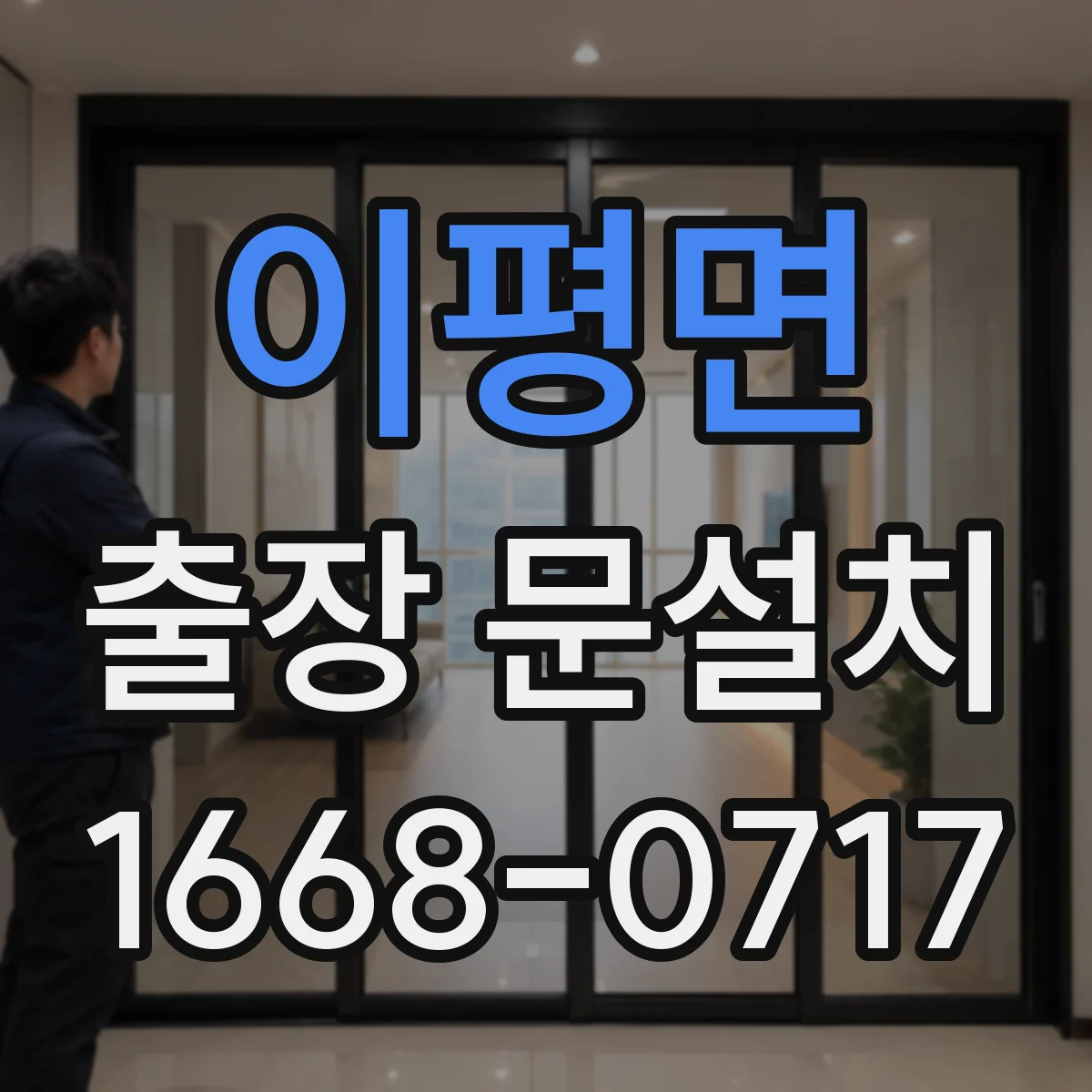 이평면 출장 문설치 부자재 교체 시 호환성 기준 안내