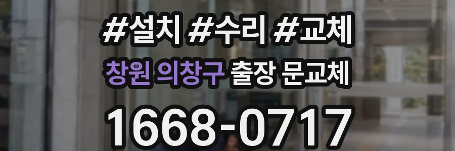 창원 의창구 출장 문교체