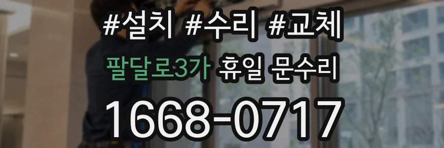 팔달로3가 휴일 문수리