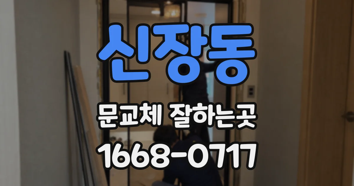 신장동 문교체 잘하는곳