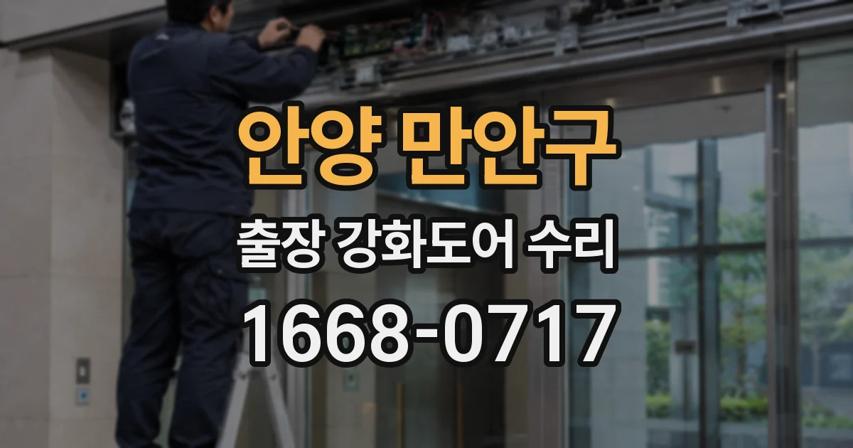 안양 만안구 출장 강화도어 수리