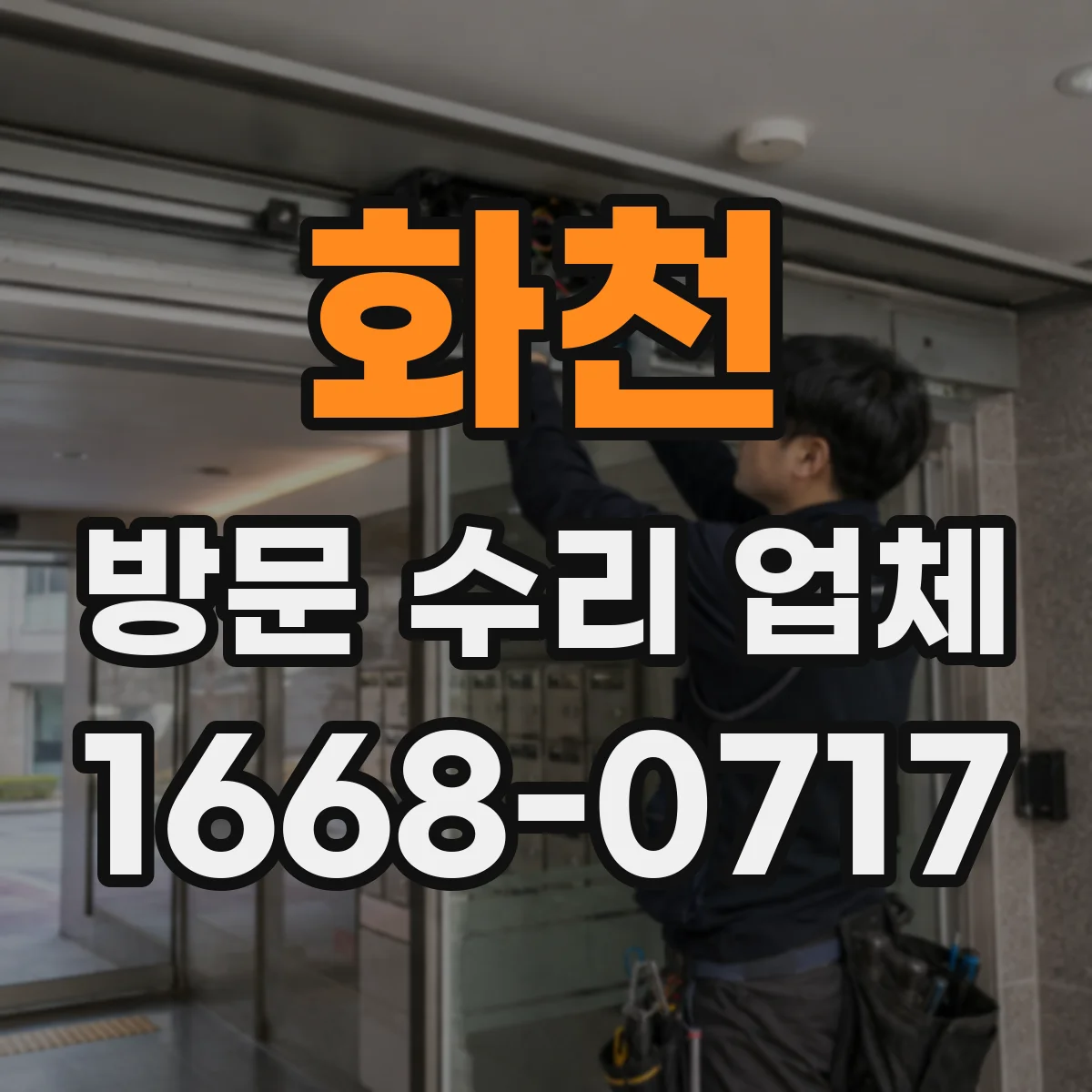 화천 방문 수리 업체 고장 난 부품과 연결부 형태 점검 체크