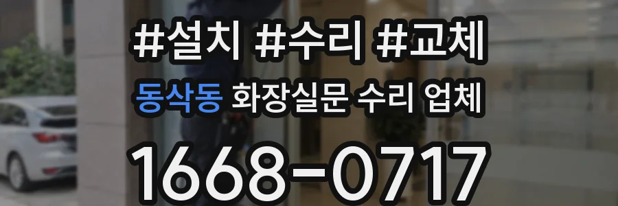 동삭동 화장실문 수리 업체