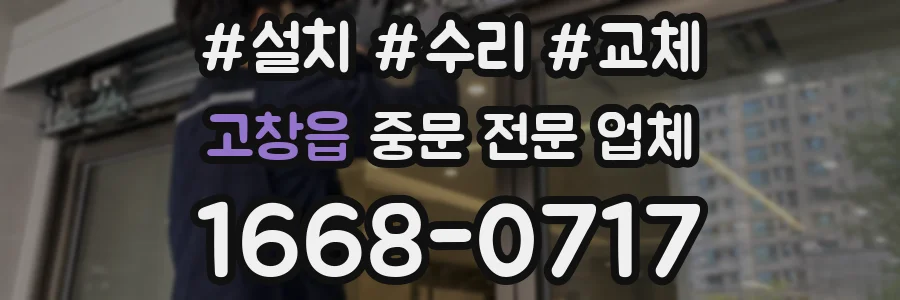 고창읍 중문 전문 업체