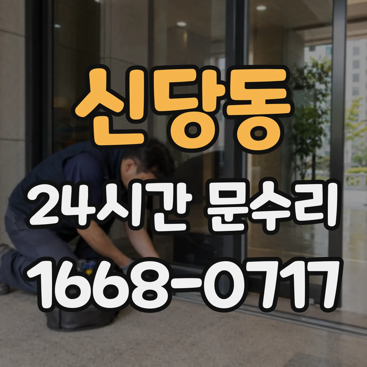 신당동 24시간 문수리