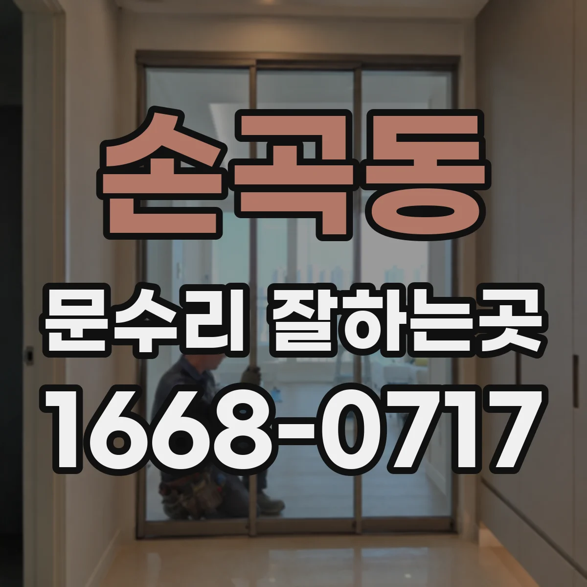손곡동 문수리 잘하는곳