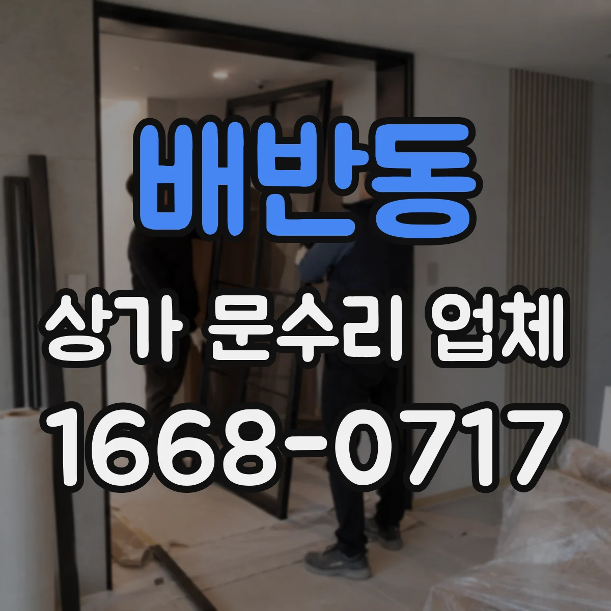 배반동 상가 문수리 업체