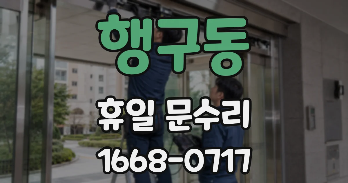 행구동 휴일 문수리