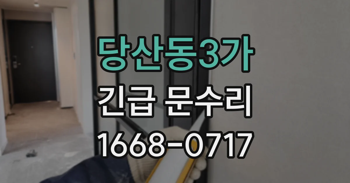 당산동3가 긴급 문수리