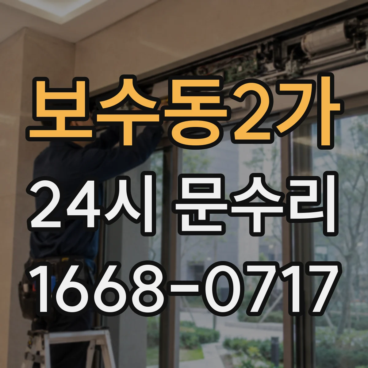 보수동2가 24시 문수리