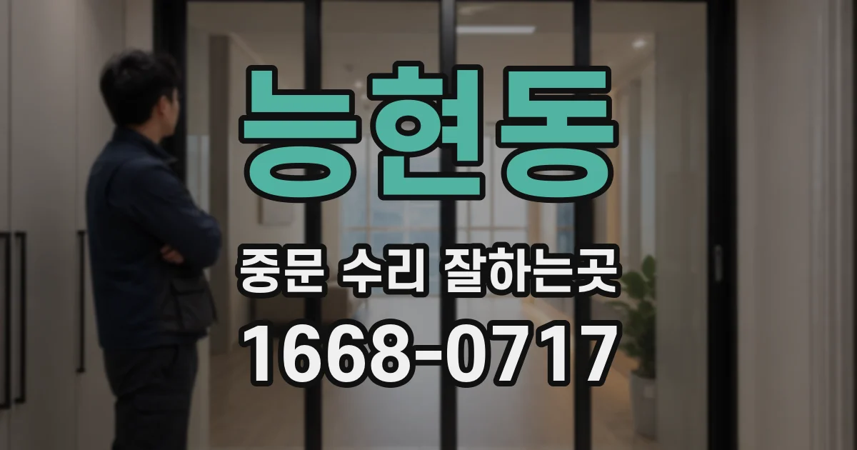 능현동 중문 수리 잘하는곳