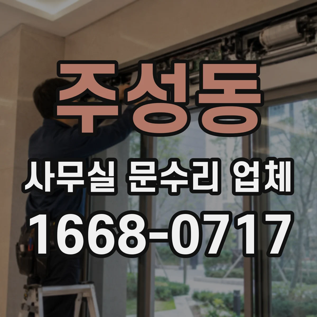 주성동 사무실 문수리 업체