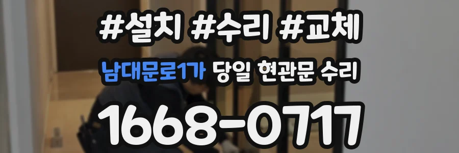 남대문로1가 당일 현관문 수리