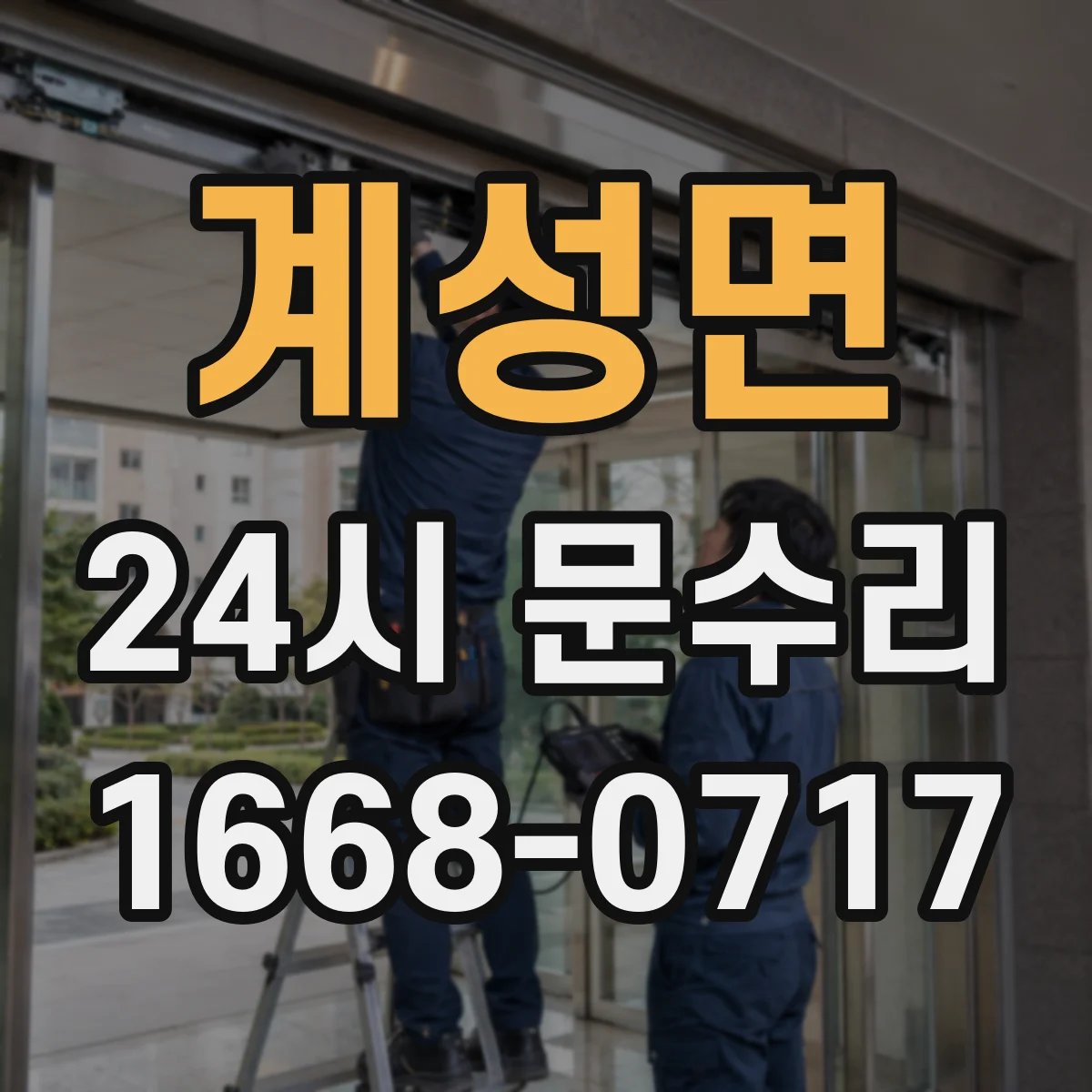 계성면 24시 문수리