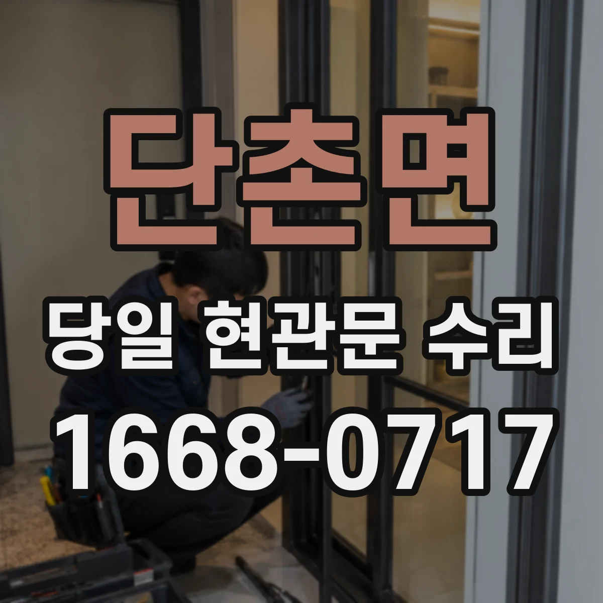단촌면 당일 현관문 수리