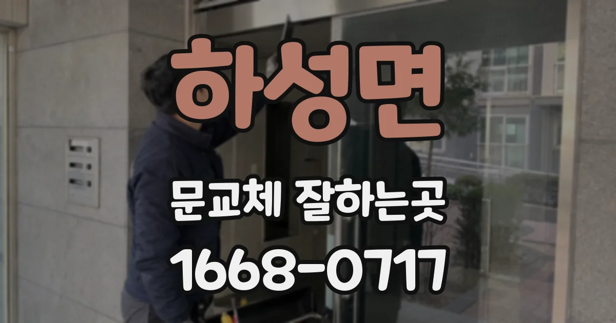 하성면 문교체 잘하는곳
