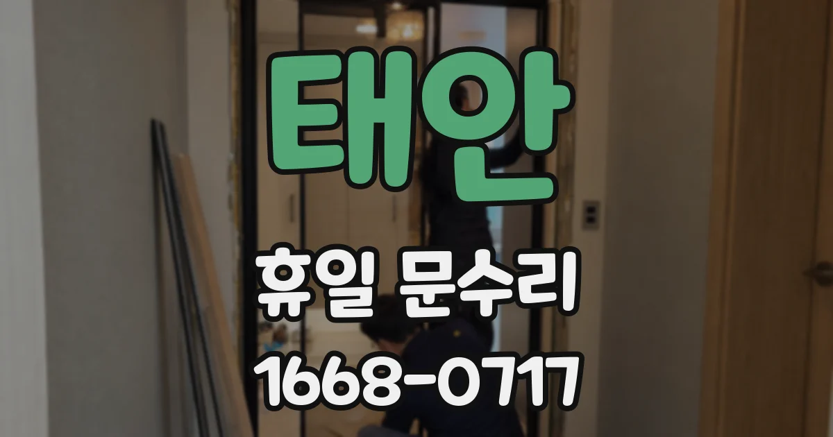 태안 휴일 문수리