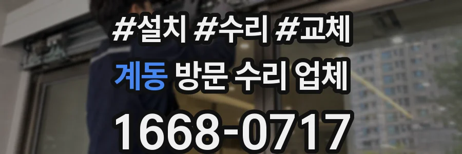 계동 방문 수리 업체