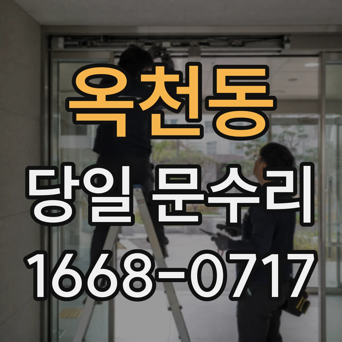 옥천동 당일 문수리