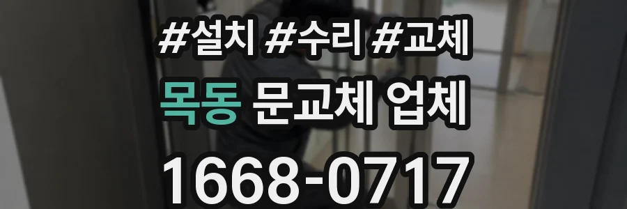 목동 문교체 업체