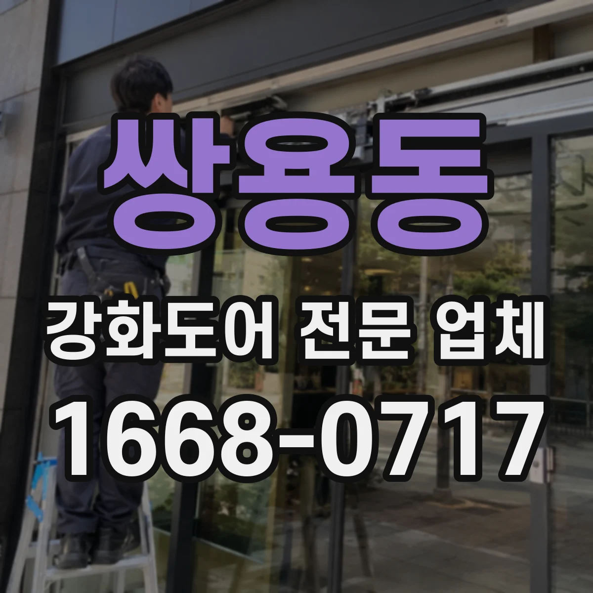 쌍용동 강화도어 전문 업체