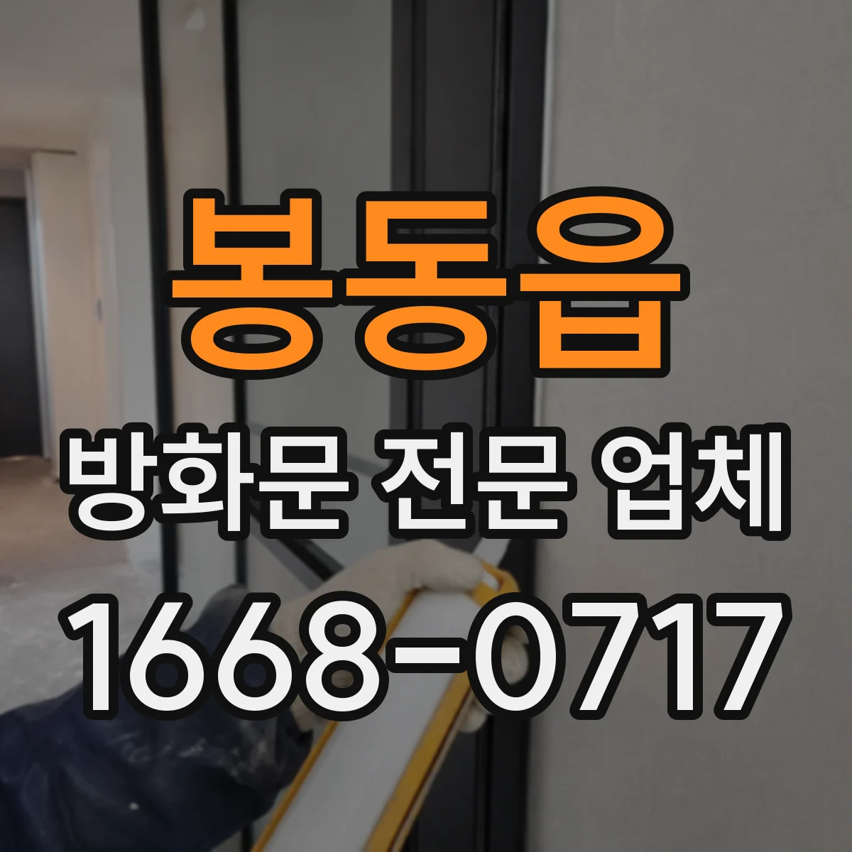 봉동읍 방화문 전문 업체