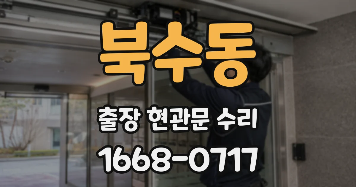 북수동 출장 현관문 수리
