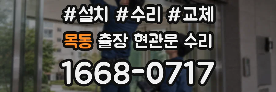 목동 출장 현관문 수리