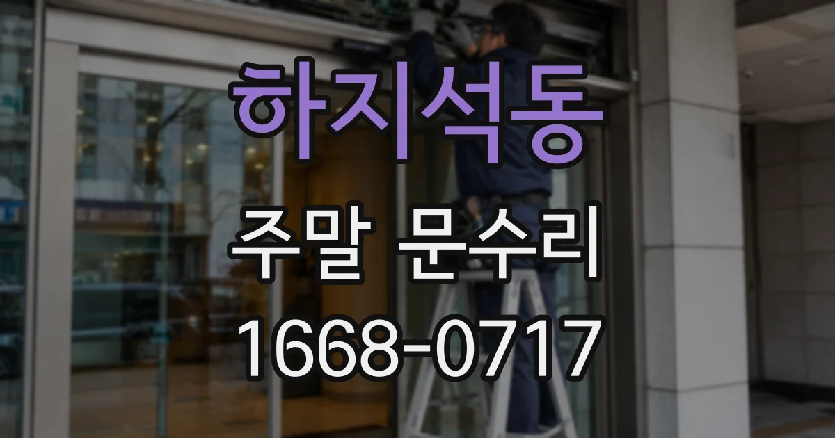 하지석동 주말 문수리