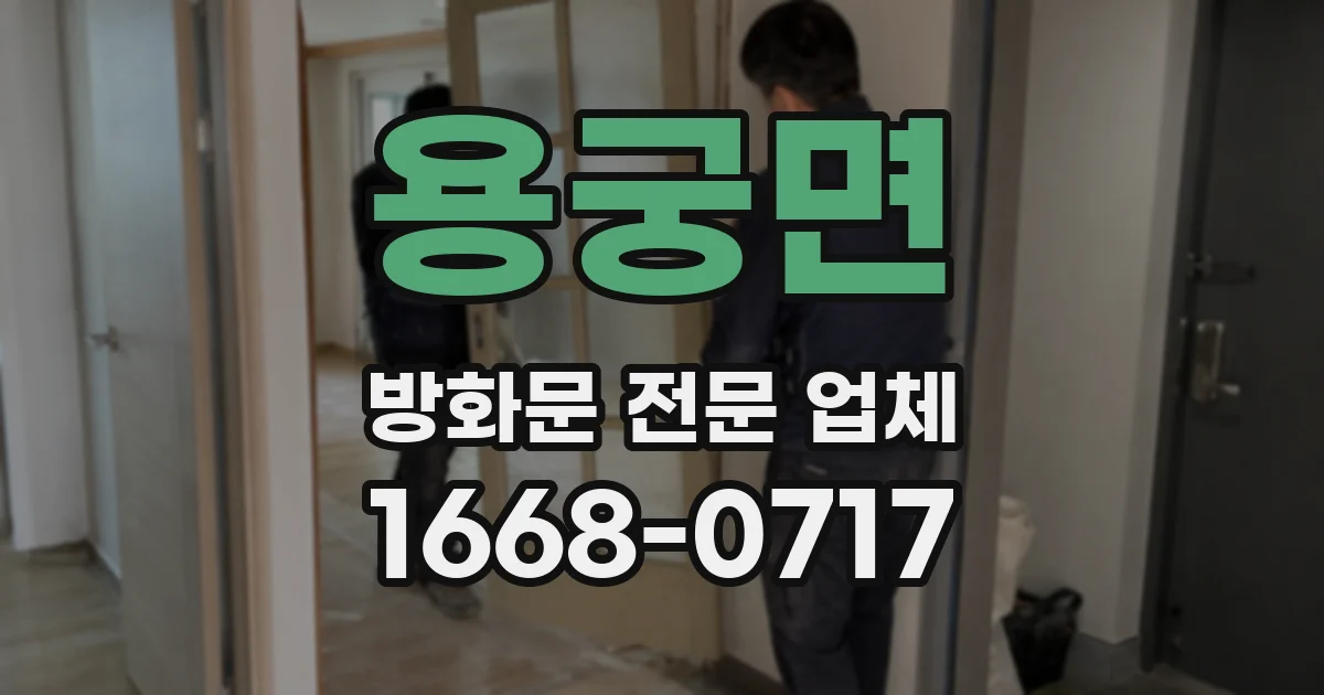 용궁면 방화문 전문 업체